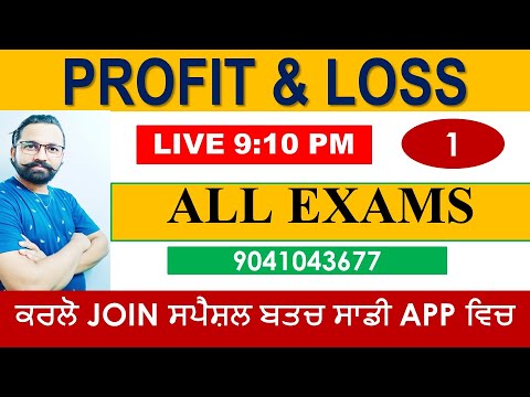 PROFIT AND LOSS CLASS LIVE  9:10 PM || PUNJAB EPOLICE MATHS  || BEST MATHS CLASS ||