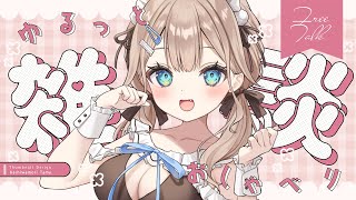 【#朝活 】初見さん、ROMさんおいで～！朝のまったり雑談🌟【帆波かのん/Vtuber】