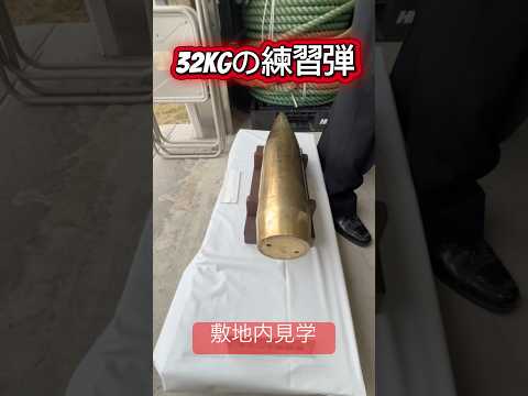 海上自衛隊江田島第1術科学校見学＃海上自衛隊#shorts