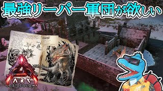 【生配信】2025年内につよつよリーパーいっぱい欲しいです！【ARK:Survival Ascended #ロストコロニー #10】