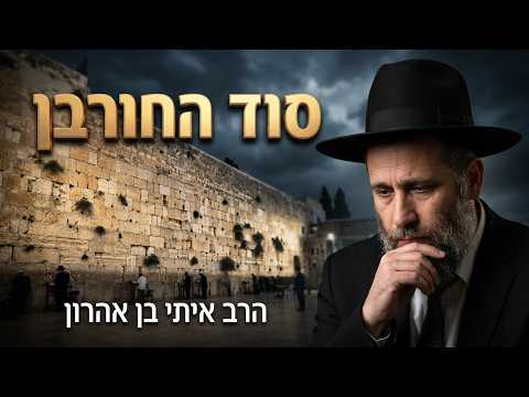 הרב איתי בן אהרון שליט''א - למה מתאבלים בתשעה באב -בית הכנסת היזדים יום א' ה' אב תשפ''ו