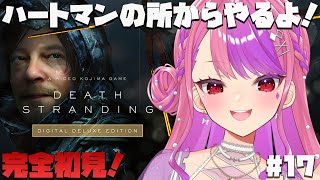 #17【デススト】ハートマンの所から進める！今日は眠くない。【デスストランディング/DEATH STRANDING】桜ノ宮レイ/ディルカジ/