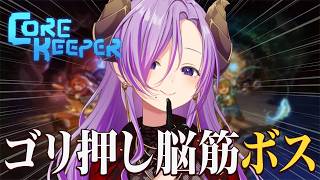【Core Keeper】初見探屈！ボス戦いこう！ part3【西園寺メアリ / ななしいんく】