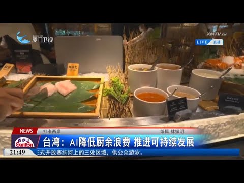 猫の動画サムネイル - 【兩岸】打卡兩岸︱台灣：AI降低廚餘浪費 推進可持續發展