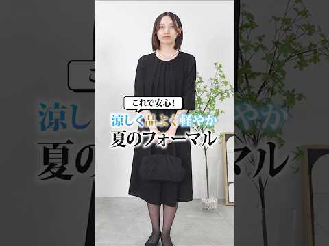 【サマーフォーマル決定版】上品に涼しくフォーマル3スタイル＆基本マナー