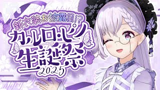 【＃カルロピノ生誕祭2025】絶対遊びに来てくださいね🍰✨