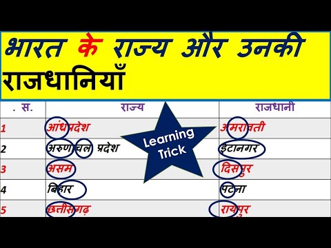 राज्य राजधानी को याद करने का सबसे आसान तरीका #राज्य और राजधानी #State and capitals #Easy learning