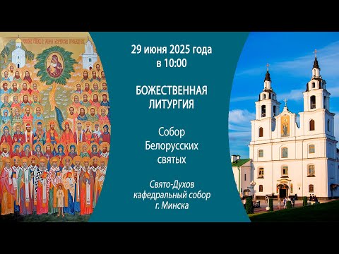 29.06.2025. Прямая трансляция Божественной литургии из Свято-Духова собора г. Минска.