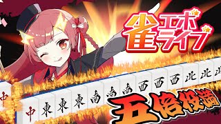 【雀エボライブ / 参加型】VPLが異能麻雀で遊ぶ！？【紬華ミキ】#PR