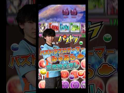 【パズドラ】プロゲーマー・みゅあら☁の三色陣全消し解説