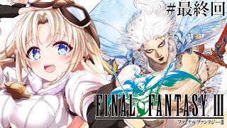 #最終回 【FF3】完全初見『クリスタルタワー地下』からエンディングまで！人生ではじめてファイナルファンタジーⅢの世界へ！『ピクセルリマスタ