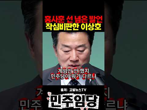 홍사훈 선 넘은 발언 작심비판한 <strong>이상호</strong>
