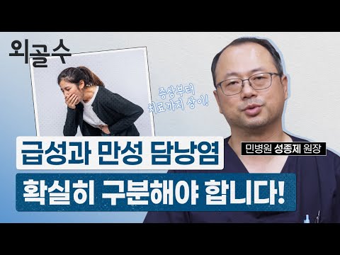 급성 담낭염, 만성 담낭염 확실히 구분해야..
