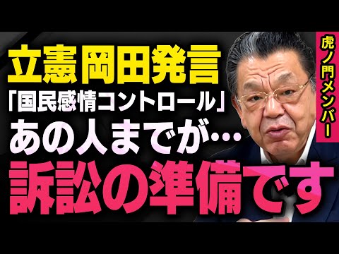 【国民感情のコントロール発言】立憲民主党の岡田さんに訴訟される可能性があると言って、あの人物が準備を・・・（虎ノ門ニュース切り抜き）