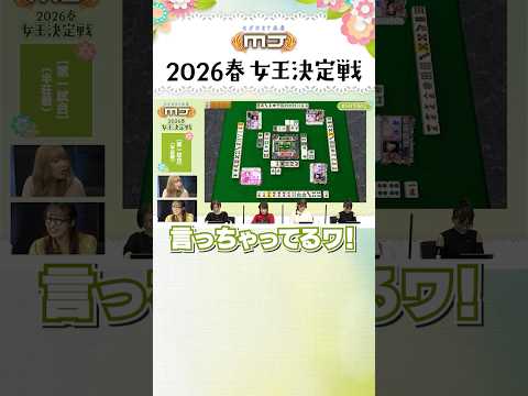 「言っちゃった！」正直すぎる宣言に実況解説も困惑ｗ #麻雀MJ #MJ生配信 #shorts