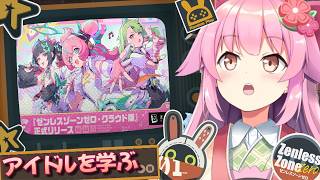 【#ゼンゼロ】ゼンゼロ界のアイドルを見てアイドル力を学ぶわ【#桜咲さん】#ZZZero  #hoyocreators