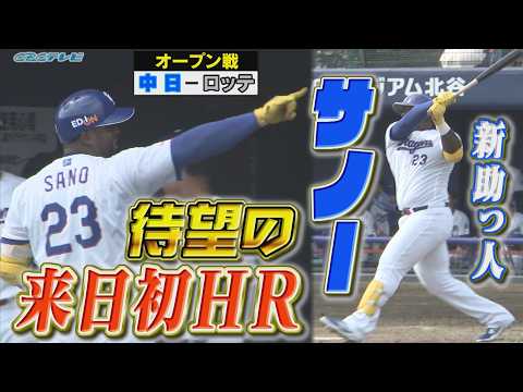 メジャー通算164発・サノーが待望の来日初ホームラン！ベンチではゴリラパフォーマンスも？攻守でチームに貢献！