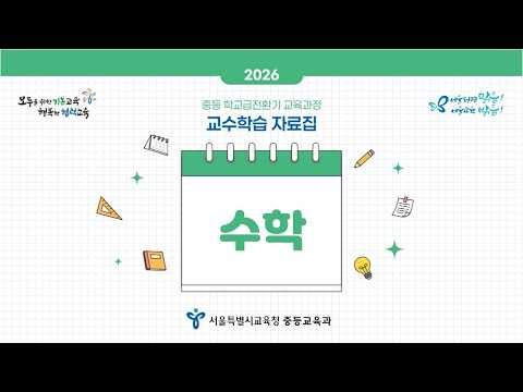 (<strong>수학</strong>) 중등 학교급전환기 교육과정 교수학습 자료집