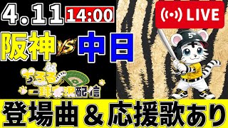 【 公式戦 🔴 LIVE 】 阪神タイガース 対 中日ドラゴンズ 実況・同時観戦｜みんなで応援ライブ