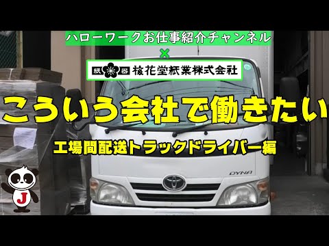 #106 梅花堂紙業株式会社(紙製容器製造業)【工場間配送ドライバー】/パッケージ梱包設計・製造・物流/愛知県名古屋市北区/正社員/59歳以下/経験不問/ハロワ職員が職場を取材し求人紹介!
