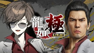 龍が如く 極 | #3 真島の兄さんは仲間であってほしい【にじさんじ/叶】