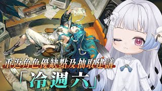 【重返未來：1999】2.7版本木系儀式「冷週六」小攻略！儀式隊又一新腳色？聯動版本跟週年限定一起來該怎麼抽？角色優缺點/抽取建議/隊伍推薦