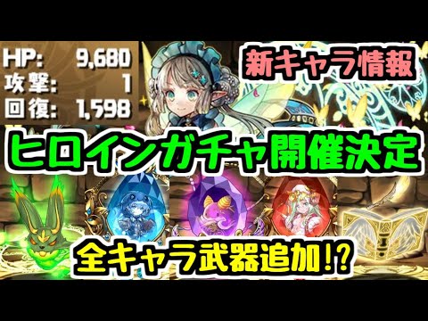 【パズドラ】ヒロインガチャ新キャラ性能チェック!! 全キャラ武器化の予感!? あのキャラの武器はどうなった…!?