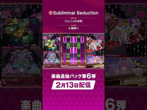 追加楽曲続々登場！ダンカグDLC第6弾「Subliminal Seduction」 #ダンカグ #shorts #音ゲー