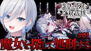 【 魔法少女ノ魔女裁判 】完全初見！かわいそうはかわいい ※ネタバレ注意【 #浅葱ライカ / #まのさば  】