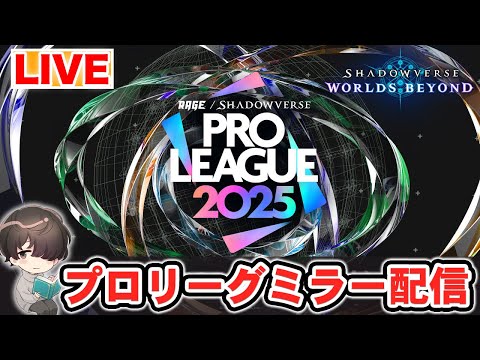 【#RSPL】プロリーグ第2節！ みんなで一緒に観よう～【シャドウバースWB】