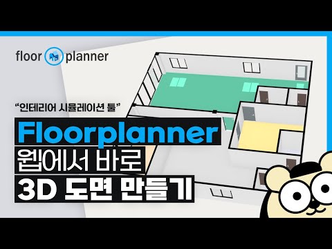 웹에서 바로 3D 도면을 만들 수 있다? Floorplanner(플로어플래너)사용해 봤습니다!
