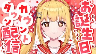 【#お誕生日カウントダウン】💓どっきどっきどっき❤
