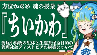 【#ちいかわ 】方位かなめ魂の授業 ただかわいいだけじゃない！ちいかわを知れい！ 6/19 20:00~ #ほーいかなめです #ジオテクノロ