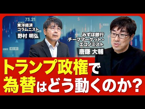 【為替はどうなる？】2016年との違い／トランプ氏の政策が及ぼす影響／足元の円安は投機的トレードが原因／自動車への追加関税で揺さぶられる懸念／石破政権がトランプ氏に主張すべきこと【ニュース解説】