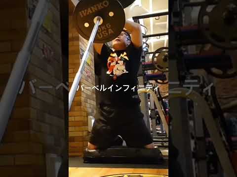 超人トレーニング、バーベルインフィニティ #ミノワマンdz #超人体操 筋トレ