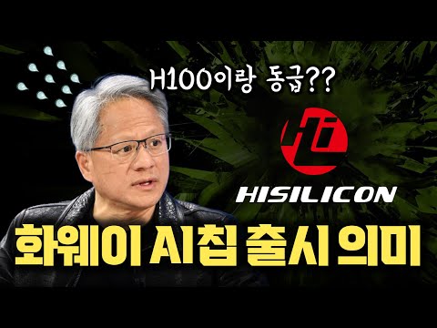 중국 AI칩 무섭네요.. NVIDIA GPU 동일 성능 화웨이 HiSilicon의 3세대 AI 가속기 10월 출시 |실제 성능 비교 분석| 미중 갈등에 따른 중국 규제 효과 없다?