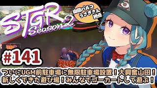【#ストグラSeason2】山田パルコ/うさぎさん視点 141目 【GTAV/RP/#ストグラ】