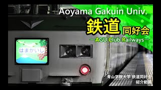 青山学院大学 鉄道同好会［Official Video］