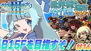 【世界樹の迷宮3/初見】＃14　攻略目指して！！　完全初見で世界樹シリーズ全部やるぞ！A型発狂配信　初プレイ！！！神ゲー！！　世界樹の迷宮Ⅲ