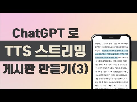 [GPT 코딩] 누구나 쉽게 TTS 게시판 만들기 | Ep.03 TTS 스트리밍 적용 | Hello, AI🤖