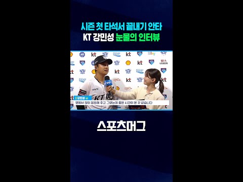 '끝내기 안타' 강민성..부모님 생각에 '울컥' #shorts / 스포츠머그