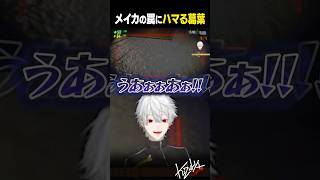 【 切り抜き 】メイカの罠にハマる葛葉【 #repo #にじさんじ #shorts 】
