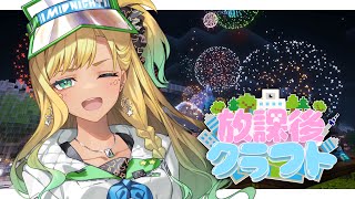 【#放課後クラフト】⑯星降る七夕だって！？ゆるっと学校建設するよ！！さかいさんだーちゃん企画女子マルチ鯖！！！！！！！！マイクラ【月成るくす