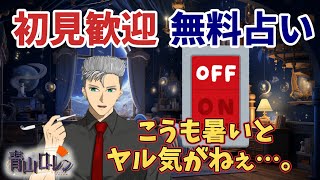 縦型【初見歓迎：無料占い】まだまだ暑いね！そしてやる気スイッチはどこだ！