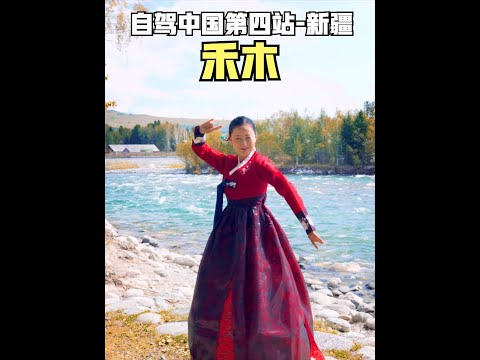 朝鲜族夫妻自驾游中国第四站新疆,田姐姐在禾木跳第15支舞。 #新疆自驾游 #禾木 #喀纳斯 #中国朝鲜族