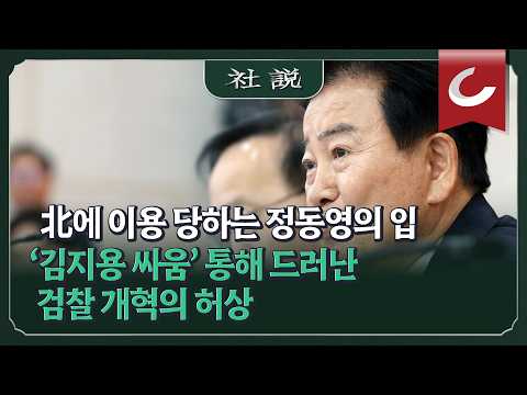 [금주의 사설] 北에 이용 당하고 美와 정보 <strong>불통</strong> 빚는 정동영의 입 (10/12 외)