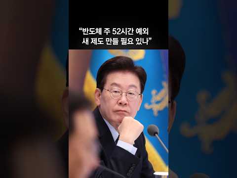 이 대통령 “반도체 <strong>주</strong> 52시간 예외, 새로운 <strong>제도</strong> 만들 필요까지 있나”