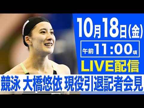 【LIVE】オリンピック金メダリスト 競泳・大橋悠依 現役引退記者会見【10.18 11:00】