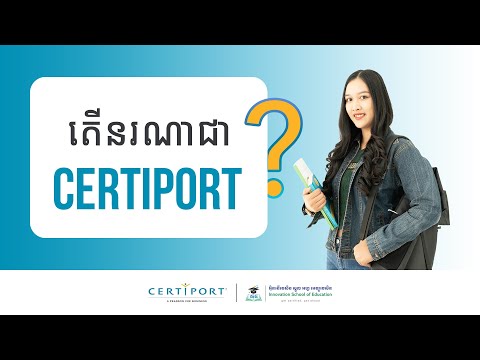 តើនរណាជា Certiport?