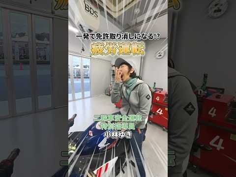 こんな時は運転を控えよう【小林ゆき】